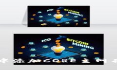 如何在TP钱包中添加CORE主网并进行资产管理