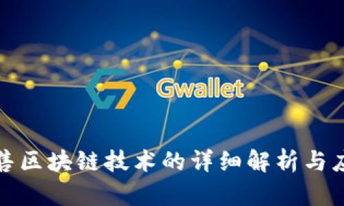 淘宝禁售区块链技术的详细解析与应对策略