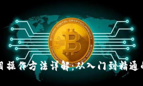 区块链项目操作方法详解：从入门到精通的实用指南
