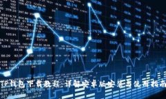 TP钱包下载教程：详解安卓