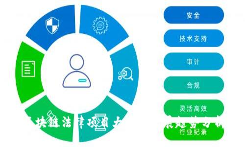 区块链法律项目大全与发展趋势分析