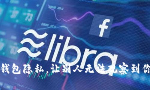 如何保护TP钱包隐私，让别人无法观察到你的交易活动