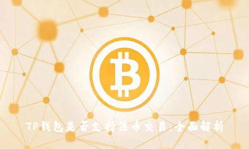 TP钱包是否支持法币交易：全面解析