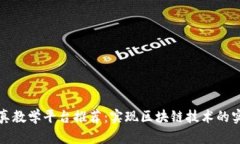 区块链仿真教学平台推荐：实现区块链技术的实