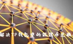 如何解决TP钱包中的假代币兑换问题？
