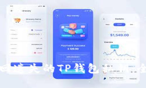 如何找回遗失的TP钱包私钥：全面指南