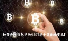 如何将TP钱包中的USDT安全便捷地变现？