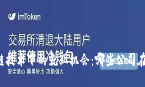 区块链技术下的就业机会：哪些公司在招聘？