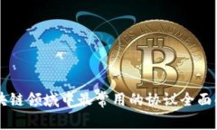 区块链领域中最常用的协议全面解析