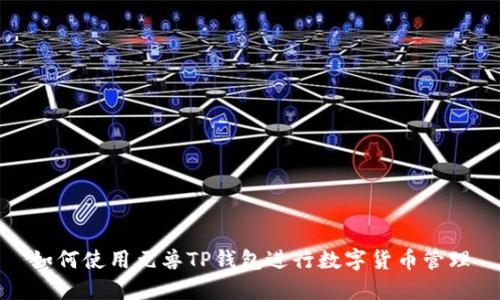 如何使用元兽TP钱包进行数字货币管理