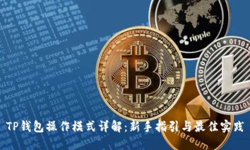 TP钱包操作模式详解:新手指引与最佳实践