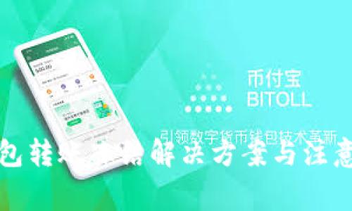 TP钱包转账冻结解决方案与注意事项