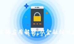气泡区块链技术的应用解