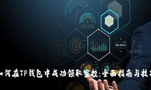 如何在TP钱包中成功领取空投：全面指南与技巧