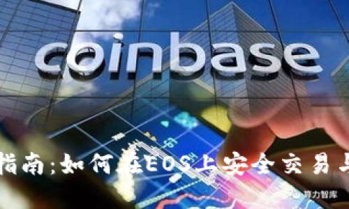 : TP钱包使用指南：如何在EOS上安全交易与管理数字资产
