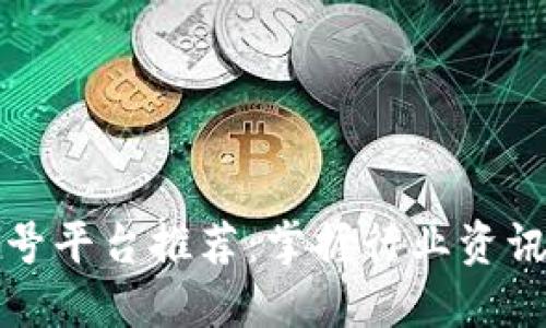 区块链公众号平台推荐：掌握行业资讯与投资机会