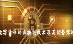 数字货币的区块链技术及其优势综述