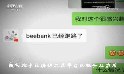 深入探索区块链二层平台的服务及应用