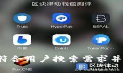 思考一个符合用户搜索需求并且的，放进