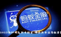 2023年TP钱包新币推荐：哪些新币值得投资？