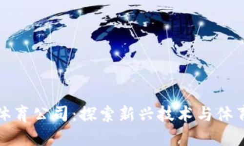 美国区块链体育公司：探索新兴技术与体育行业的结合