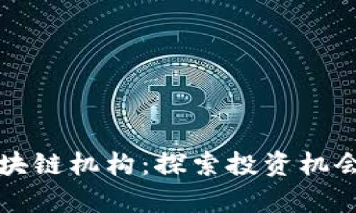 十大投资区块链机构：探索投资机会与市场前景
