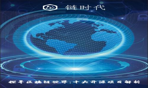 探寻区块链世界：十大开源项目解析
