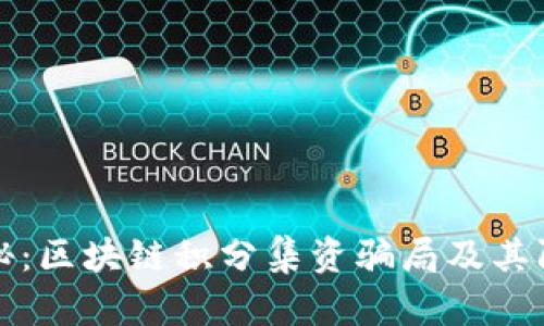 深入揭秘：区块链积分集资骗局及其防范策略