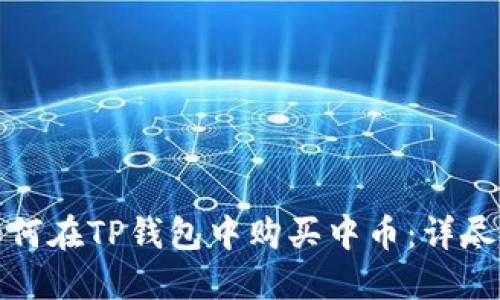 : 如何在TP钱包中购买中币：详尽指南