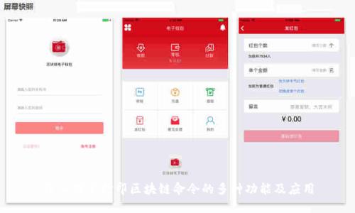 深入探索打印区块链命令的多种功能及应用